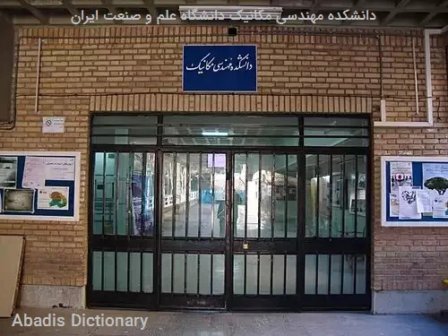 دانشکده مهندسی مکانیک دانشگاه علم و صنعت ایران